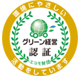 グリーン経営認証